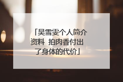 吴雪雯个人简介资料 拍肉香付出了身体的代价