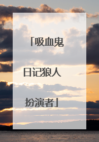 吸血鬼日记狼人扮演者