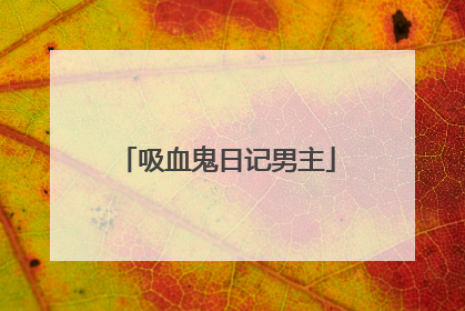 吸血鬼日记男主