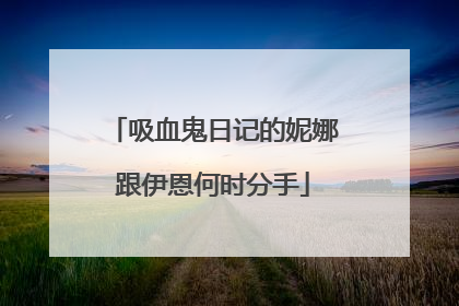 吸血鬼日记的妮娜跟伊恩何时分手