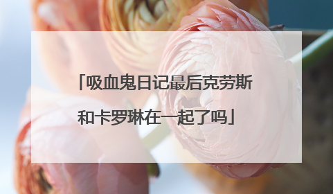 吸血鬼日记最后克劳斯和卡罗琳在一起了吗