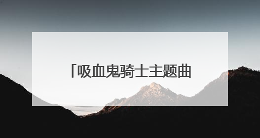 吸血鬼骑士主题曲中文译音歌词?