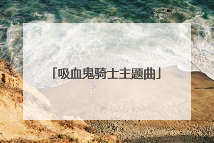 吸血鬼骑士主题曲