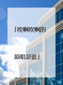 吹啊吹啊的原唱是谁