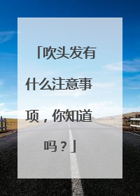 吹头发有什么注意事项,你知道吗?