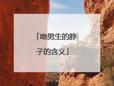 吻男生的脖子的含义