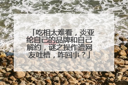 吃相太难看,炎亚纶自己的品牌和自己解约,谜之操作遭网友吐槽,咋回事?