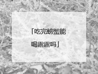 吃完螃蟹能喝露露吗