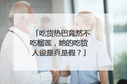 吃货热巴竟然不吃榴莲,她的吃货人设是真是假?