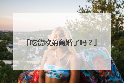 吃货欧弟离婚了吗?