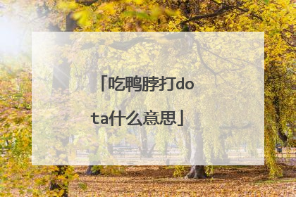 吃鸭脖打dota什么意思