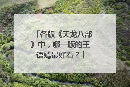 各版《天龙八部》中，哪一版的王语嫣最好看？