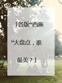 各版“西施”大盘点,谁最美?