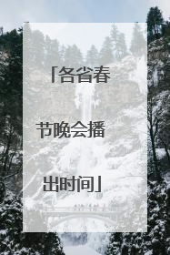 各省春节晚会播出时间