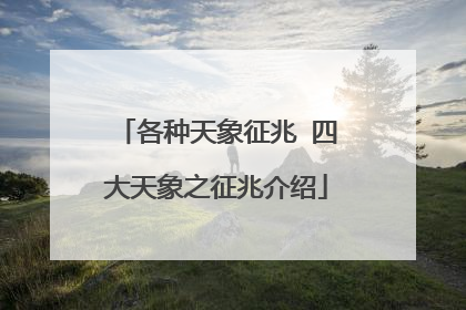 各种天象征兆 四大天象之征兆介绍