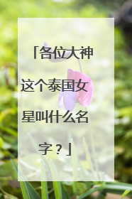 各位大神这个泰国女星叫什么名字?