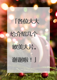 各位大大给介绍几个欧美大片。谢谢啦!