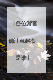 各位游客请注意赵杰是谁