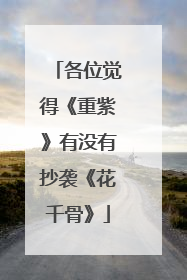 各位觉得《重紫》有没有抄袭《花千骨》