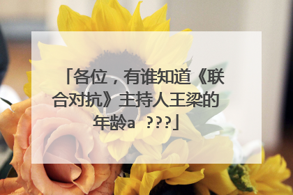 各位，有谁知道《联合对抗》主持人王梁的年龄a ???