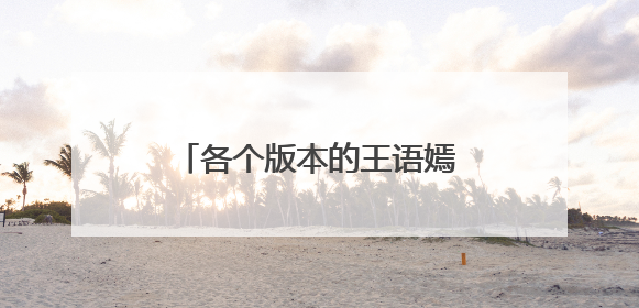 各个版本的王语嫣,陈玉莲和刘亦菲美到哭,其中一位像村姑,她是谁呢?