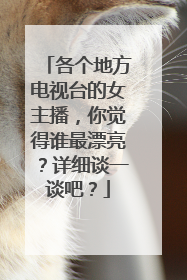 各个地方电视台的女主播,你觉得谁最漂亮?详细谈一谈吧?