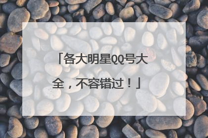 各大明星QQ号大全,不容错过!
