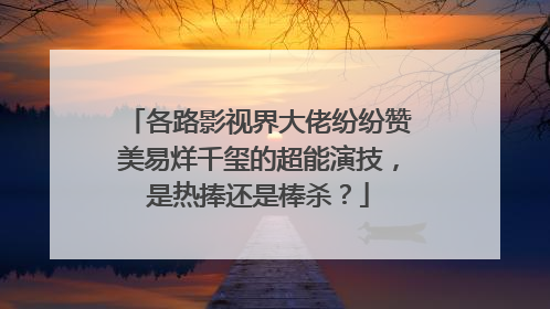 各路影视界大佬纷纷赞美易烊千玺的超能演技，是热捧还是棒杀？