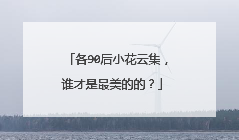 各90后小花云集，谁才是最美的的？
