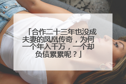合作二十三年也没成夫妻的凤凰传奇，为何一个年入千万，一个却负债累累呢？