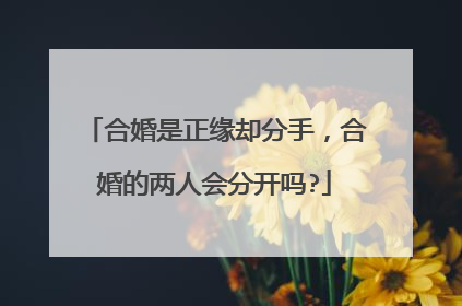 合婚是正缘却分手，合婚的两人会分开吗?