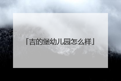 吉的堡幼儿园怎么样