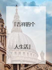 吉祥的个人生活