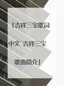 吉祥三宝歌词中文 吉祥三宝歌曲简介