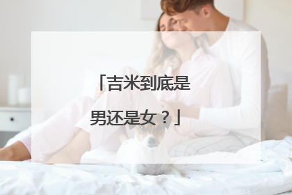 吉米到底是男还是女?