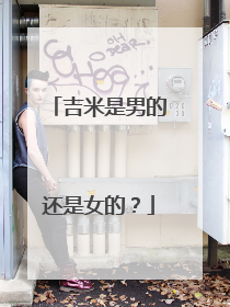 吉米是男的还是女的？