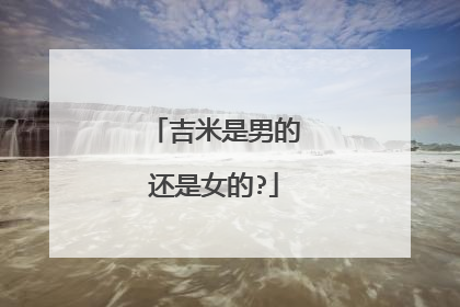 吉米是男的还是女的?