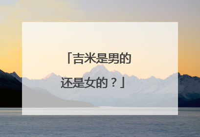 吉米是男的还是女的?