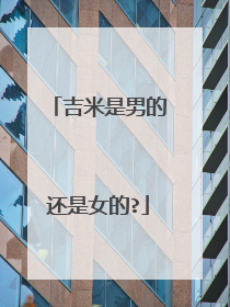 吉米是男的还是女的?