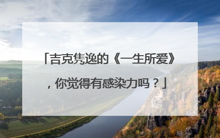 吉克隽逸的《一生所爱》,你觉得有感染力吗?