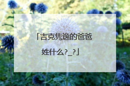 吉克隽逸的爸爸姓什么?_?