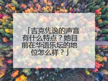 吉克隽逸的声音有什么特点?她目前在华语乐坛的地位怎么样?