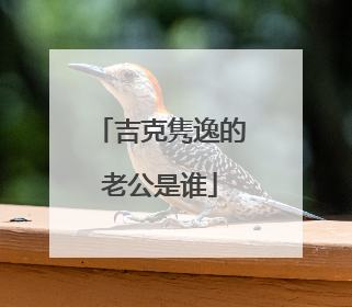 吉克隽逸的老公是谁