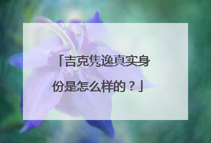 吉克隽逸真实身份是怎么样的?