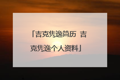 吉克隽逸简历 吉克隽逸个人资料