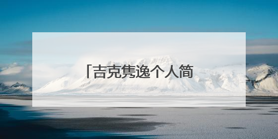 吉克隽逸个人简历(黑美人吉克隽逸的成名史)