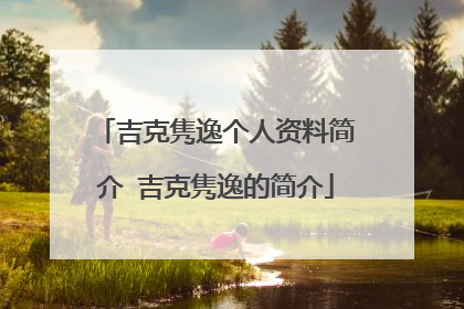吉克隽逸个人资料简介 吉克隽逸的简介