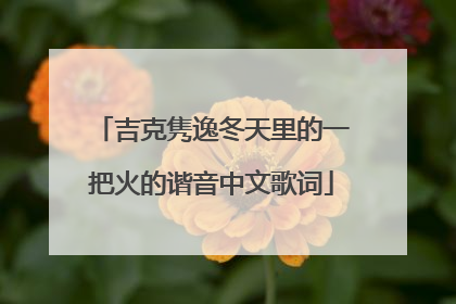 吉克隽逸冬天里的一把火的谐音中文歌词