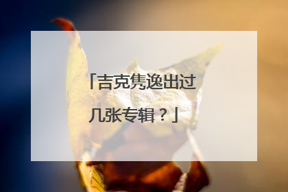 吉克隽逸出过几张专辑？