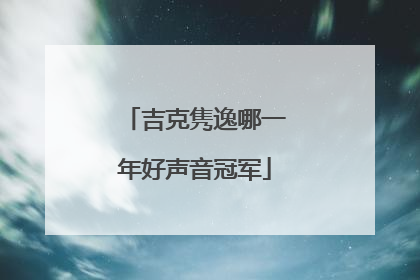 吉克隽逸哪一年好声音冠军